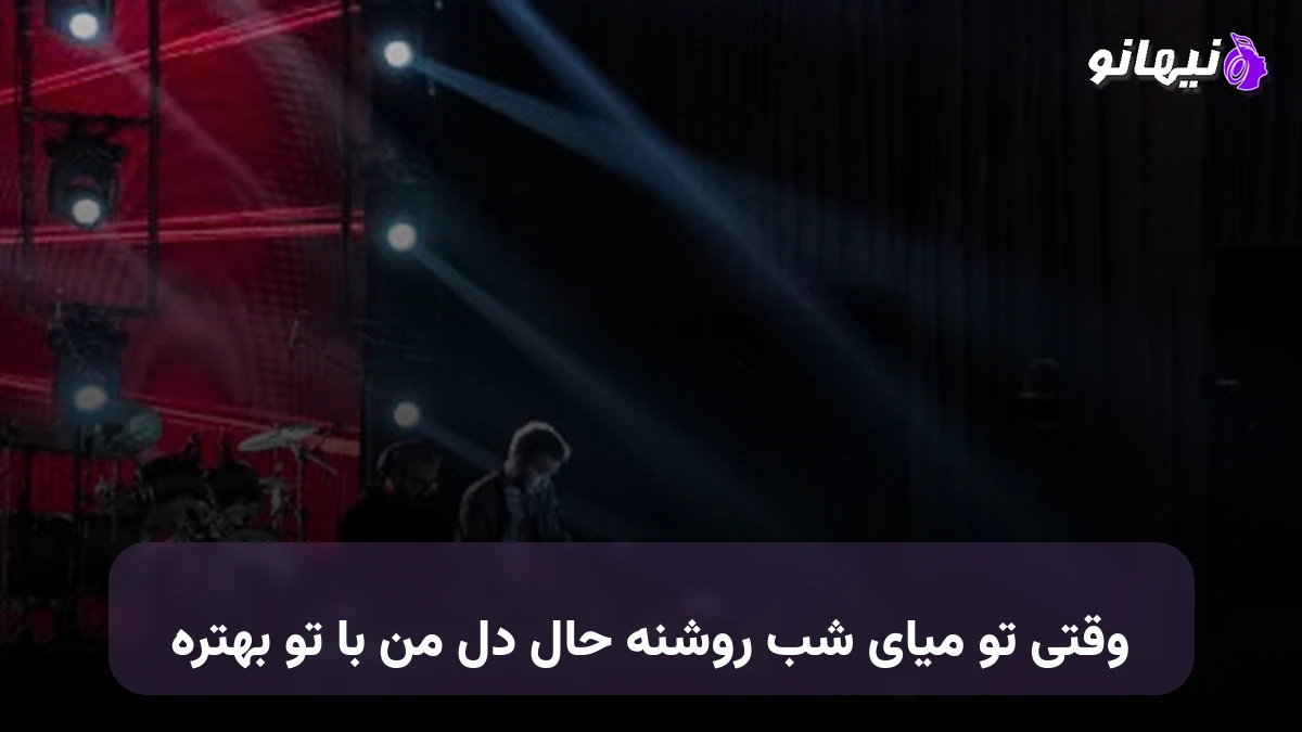 دانلود آهنگ وقتی تو میای شب روشنه حال دل من با تو بهتره 